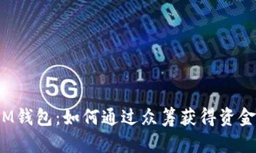 IM钱包:如何通过众筹获得资金?