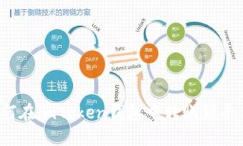 如何在imToken钱包中转账到平台?