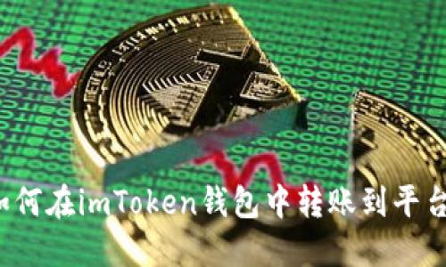 如何在imToken钱包中转账到平台?