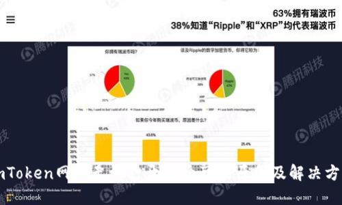 imToken网站无法打开?7个可能原因及解决方案