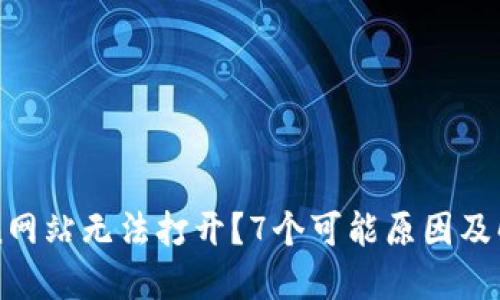 imToken网站无法打开?7个可能原因及解决方案