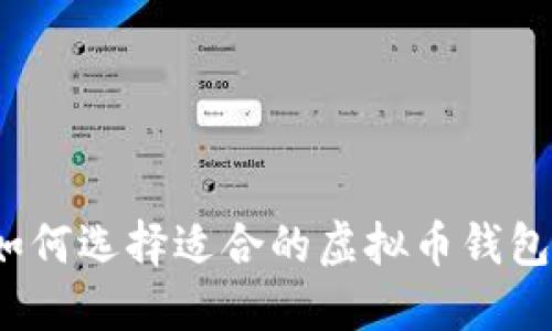 如何选择适合的虚拟币钱包?