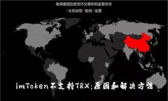 imToken不支持TRX：原因和解