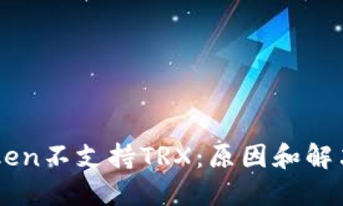 imToken不支持TRX:原因和解决方法