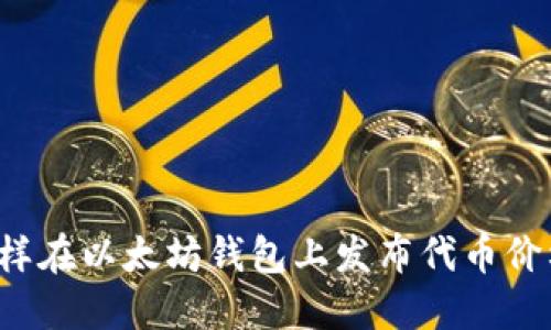 怎样在以太坊钱包上发布代币价格?