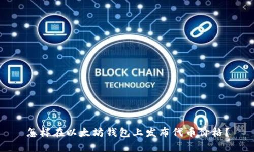 怎样在以太坊钱包上发布代币价格?