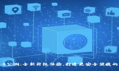 im钱包2.0公测:全新升级体验,打造更安全便捷的数字钱包