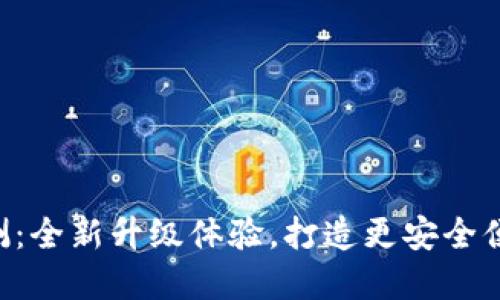 im钱包2.0公测:全新升级体验,打造更安全便捷的数字钱包