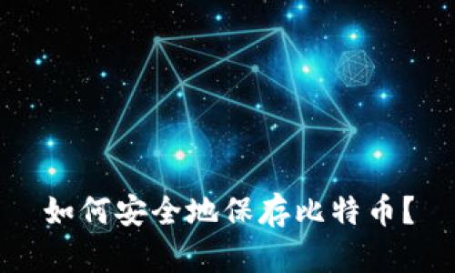 如何安全地保存比特币?