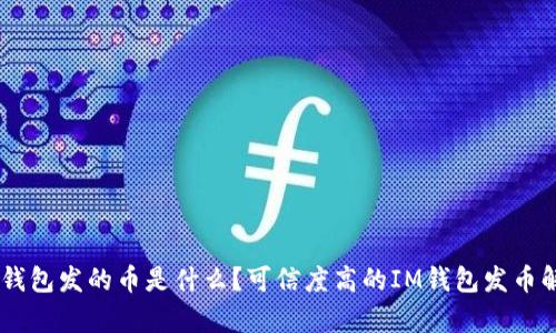 IM钱包发的币是什么?可信度高的IM钱包发币解析