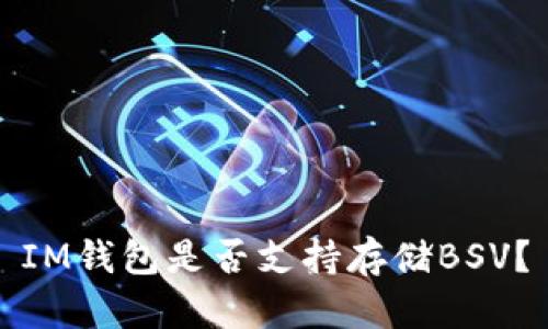 IM钱包是否支持存储BSV?