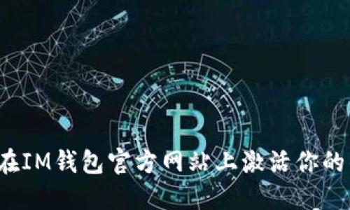 如何在IM钱包官方网站上激活你的钱包?