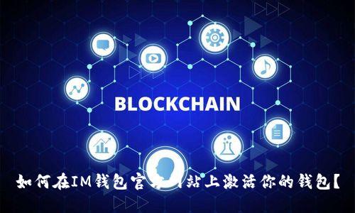 如何在IM钱包官方网站上激活你的钱包?