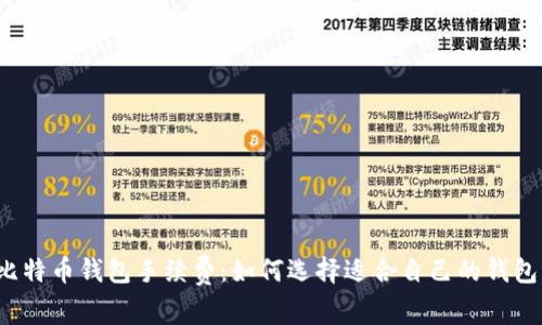 比特币钱包手续费:如何选择适合自己的钱包?