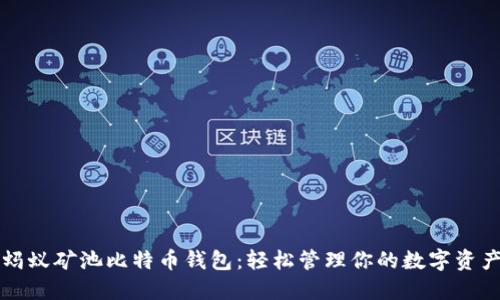 蚂蚁矿池比特币钱包:轻松管理你的数字资产