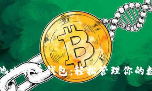 蚂蚁矿池比特币钱包:轻松管理你的数字资产