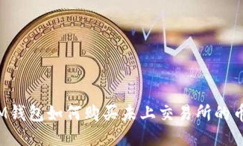 IM钱包如何购买未上交易所的币?