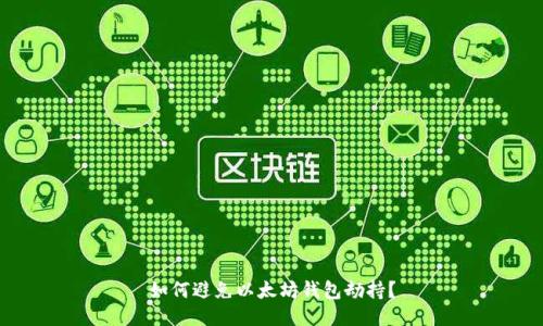 如何避免以太坊钱包劫持?