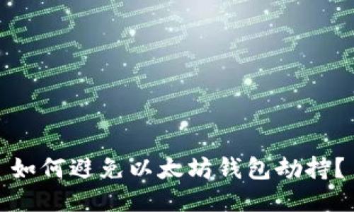如何避免以太坊钱包劫持?