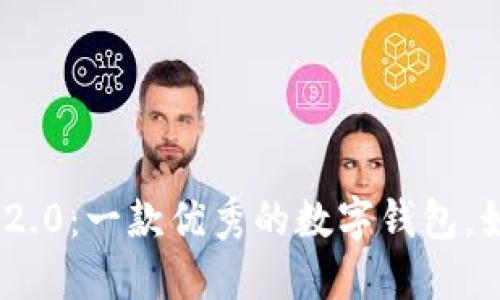 imtoken2.0:一款优秀的数字钱包,如何使用?