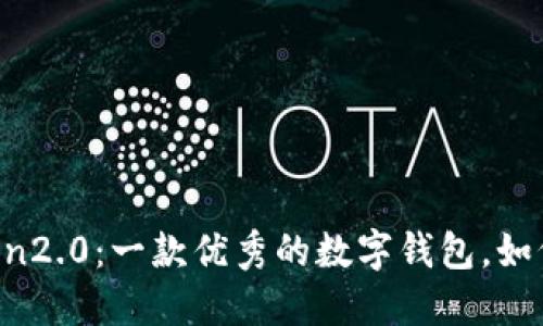 imtoken2.0:一款优秀的数字钱包,如何使用?