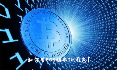 如何用EOS赚取IM钱包?