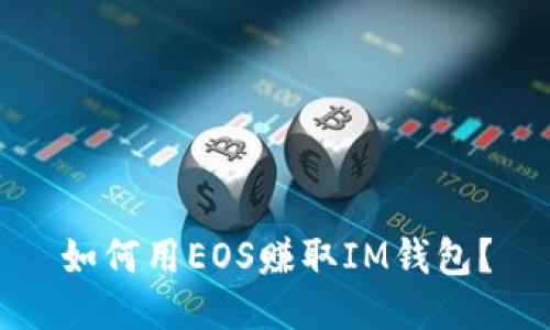 如何用EOS赚取IM钱包?