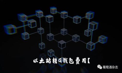 以太坊转G钱包费用?