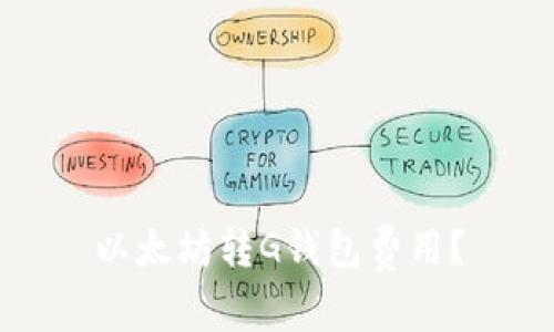 以太坊转G钱包费用?