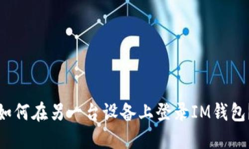 如何在另一台设备上登录IM钱包?