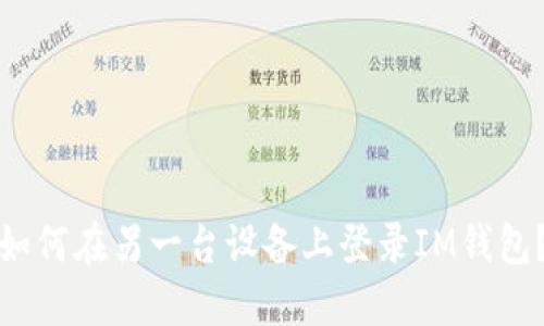如何在另一台设备上登录IM钱包?