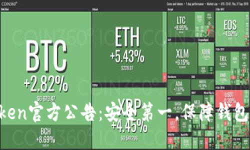 imToken官方公告:安全第一,保障钱包资产!