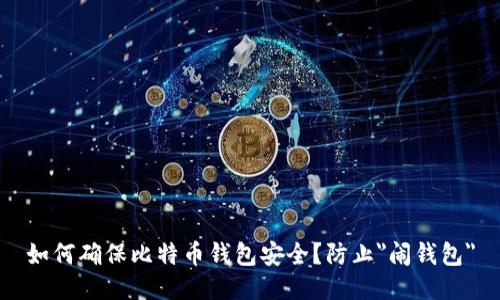 如何确保比特币钱包安全?防止