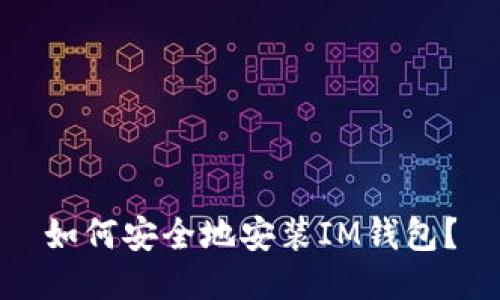 如何安全地安装IM钱包?