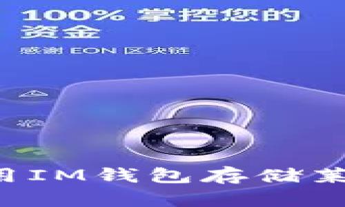 能否用IM钱包存储莱特币?