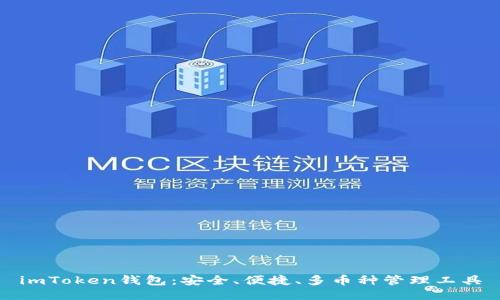 imToken钱包:安全、便捷、多币种管理工具