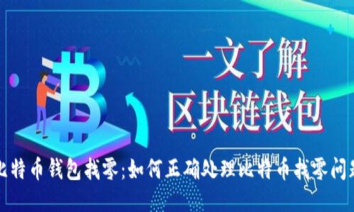 比特币钱包找零:如何正确处理比特币找零问题