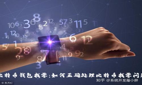 比特币钱包找零:如何正确处理比特币找零问题