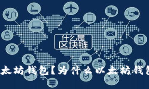 如何查看以太坊钱包?为什么以太坊钱包是重要的?