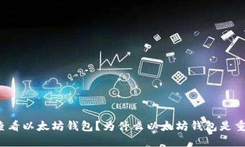 如何查看以太坊钱包?为什么以太坊钱包是重要的?