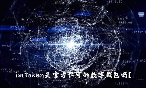 imToken是官方认可的数字钱包吗?