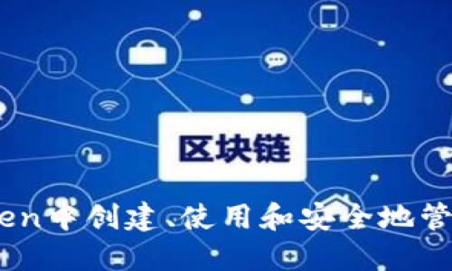 如何在imToken中创建、使用和安全地管理USDT钱包?