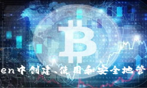 如何在imToken中创建、使用和安全地管理USDT钱包?