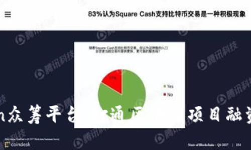 imToken众筹平台:打通区块链项目融资新通道