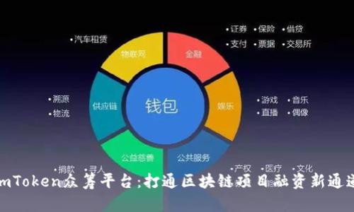 imToken众筹平台:打通区块链项目融资新通道
