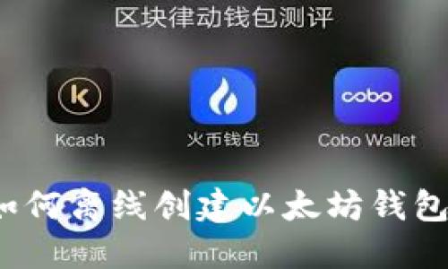 如何离线创建以太坊钱包?