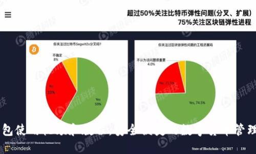 IM钱包使用视频和教程,安全便捷的数字货币管理工具