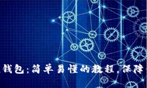如何备份imToken钱包:简单易懂的教程,保障你的数字资产安全