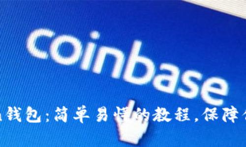 如何备份imToken钱包:简单易懂的教程,保障你的数字资产安全