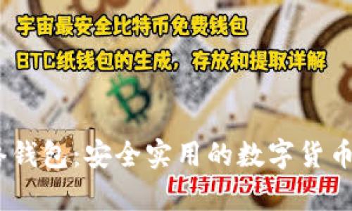 USDT网络钱包:安全实用的数字货币存储方式